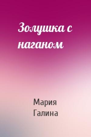Обложка книги «Золушка с наганом» — Мария Галина