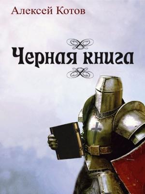 Обложка книги «Черная книга (сборник)» — Алексей Котов