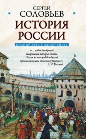 Обложка книги «Полный курс русской истории: в одной книге» — Сергей Соловьев, Лин фон Паль