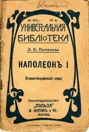 Обложка книги «Наполеон I» — Эмилия Пименова
