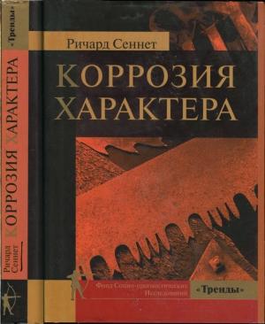 Обложка книги «Коррозия характера» — Ричард Сеннетт
