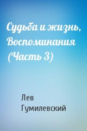 Обложка книги «Судьба и жизнь, Воспоминания (Часть 3)» — Лев Гумилевский