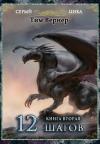 Тим Вернер - Двенадцать шагов. Книга 2