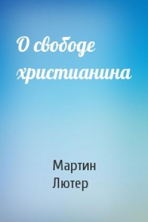 Обложка книги «О свободе христианина» — Мартин Лютер