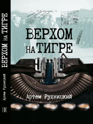Обложка книги «Верхом на тигре. Дипломатический роман в диалогах и документах» — Артем Рудницкий