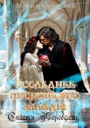 Обложка книги «Спасти Персефону (СИ)» — Мария Самтенко