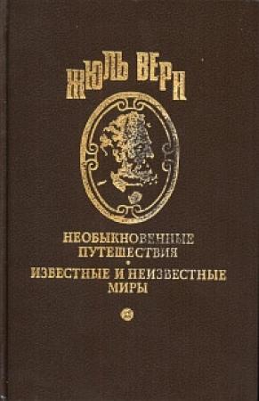 Обложка книги «В гостях у Жюля Верна» — Нелли Блай