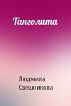 Людмила Свешникова - Танголита