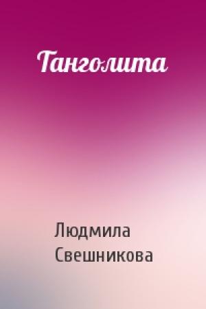 Обложка книги «Танголита» — Людмила Свешникова