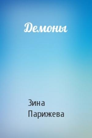 Обложка книги «Демоны» — Зина Парижева