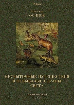 Обложка книги «Несбыточные путешествия в небывалые страны света» — Николай Осипов