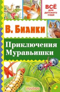 Виталий Бианки - Приключение Муравьишки