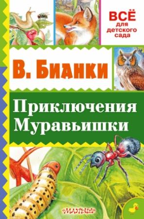 Обложка книги «Приключение Муравьишки» — Виталий Бианки