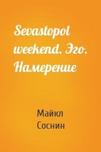 Sevastopol weekend. Эго. Намерение