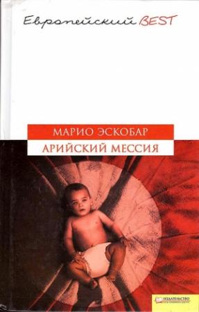 Обложка книги «Арийский мессия» — Марио Эскобар