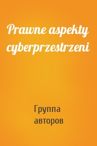 Prawne aspekty cyberprzestrzeni