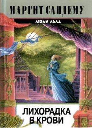 Обложка книги «Лихорадка в крови» — Маргит Сандему