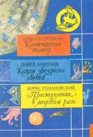 Обложка книги «Испытание» — Песах Амнуэль
