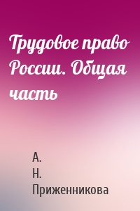 Трудовое право России. Общая часть