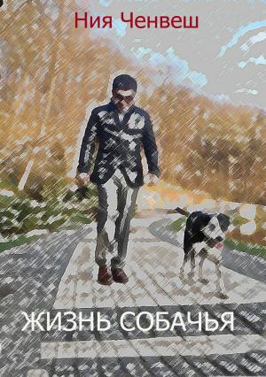 Обложка книги «Жизнь собачья» — Ния Ченвеш