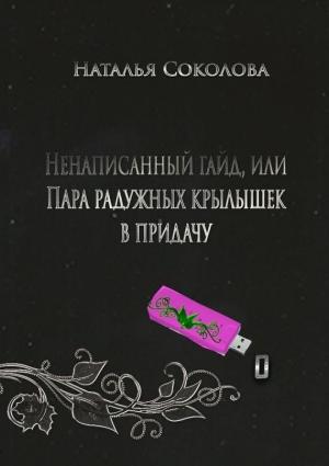 Обложка книги «Ненаписанный гайд, или Пара радужных крылышек в придачу» — Наталья Соколова
