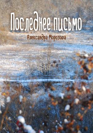 Обложка книги «Последнее письмо» — Александра Морозова