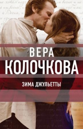 Обложка книги «Зима Джульетты» — Вера Колочкова