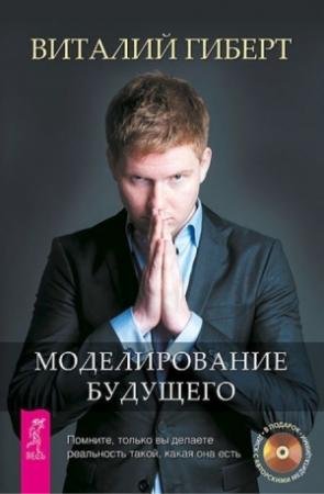 Обложка книги «Моделирование будущего» — Виталий Гиберт