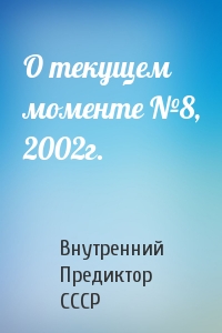 Внутренний СССР - О текущем моменте №8, 2002г.