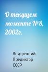 Внутренний СССР - О текущем моменте №8, 2002г.