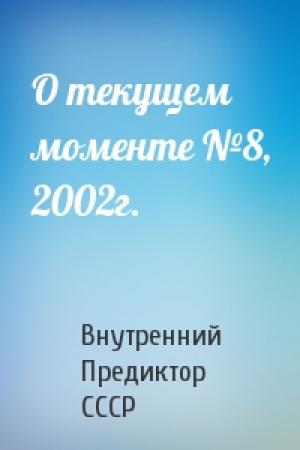 Обложка книги «О текущем моменте №8, 2002г.» — Внутренний СССР