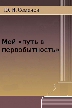 Обложка книги «Мой «путь в первобытность»» — Юрий Иванович Семенов