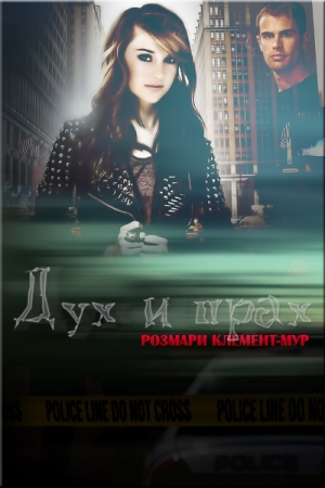 Обложка книги «Дух и прах» — Розмари Клемент-Мур
