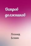 Леонид Бежин - Остров должников