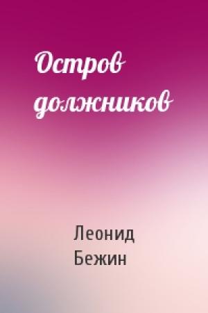 Обложка книги «Остров должников» — Леонид Бежин