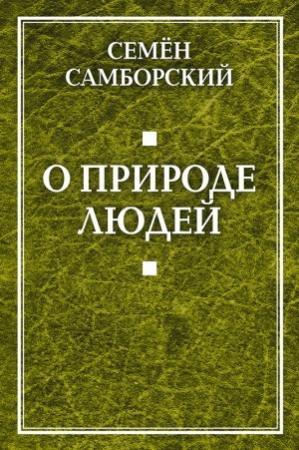 Обложка книги «О природе людей» — Семён Самборский