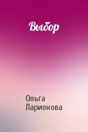 Обложка книги «Выбор» — Ольга Ларионова