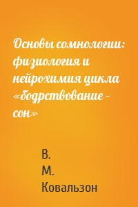 Основы сомнологии: физиология и нейрохимия цикла «бодрствование – сон»