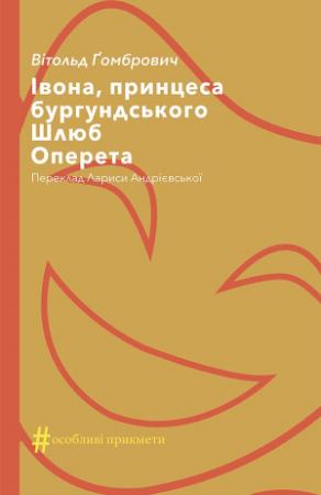 Обложка книги «Івона, принцеса бургундського. Шлюб. Оперета» — Витольд Гомбрович