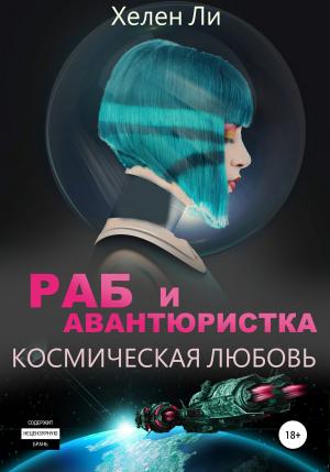 Обложка книги «Космическая любовь. Раб и авантюристка» — Елена Павловна Литова
