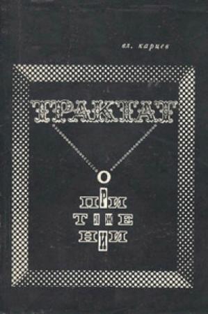 Обложка книги «Предисловие к книге Вл. Карцева «Трактат о притяжении»» — Андрей Сахаров