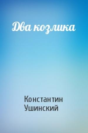 Обложка книги «Два козлика» — Константин Ушинский