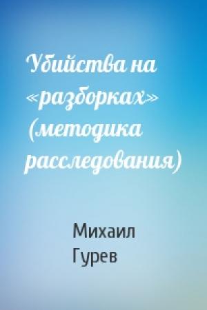 Обложка книги «Убийства на «разборках» (методика расследования)» — Михаил Гурев