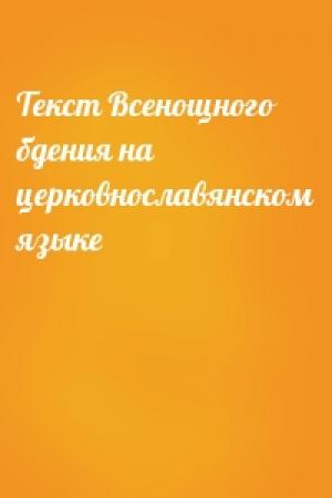Обложка книги «Текст Всенощного бдения на церковнославянском языке»