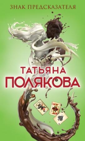 Обложка книги «Знак предсказателя» — Татьяна Полякова