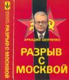 Аркадий Шевченко - Разрыв с Москвой