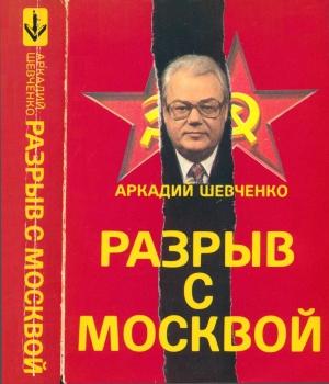 Обложка книги «Разрыв с Москвой» — Аркадий Шевченко