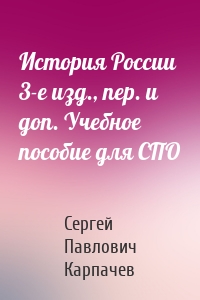 История России 3-е изд., пер. и доп. Учебное пособие для СПО