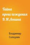 Солоухин Алексеевич - Тайна происхождения В.И.Ленина