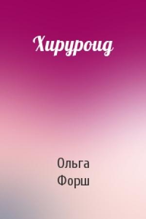 Обложка книги «Хируроид» — Ольга Форш